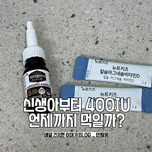 아기 비타민D 먹이는 이유 신생아 언제부터 언제까지?하루 권장량과 최대용량