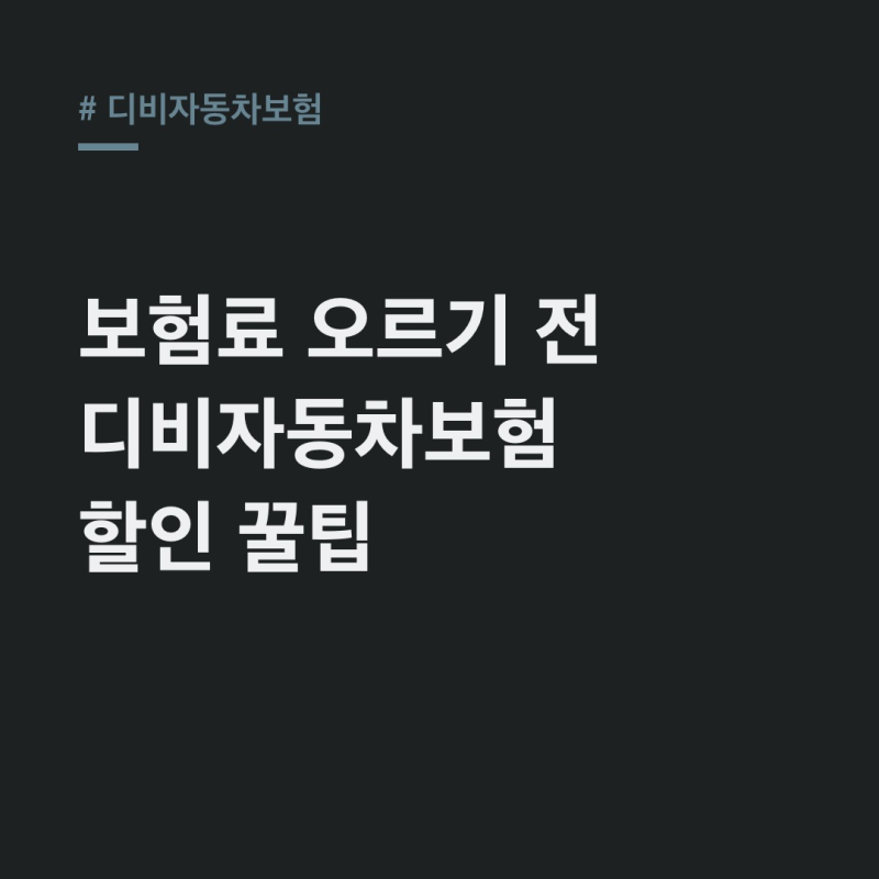 디비자동차보험 2월 인상 전 마지막 기회! 토스 만보기 할인