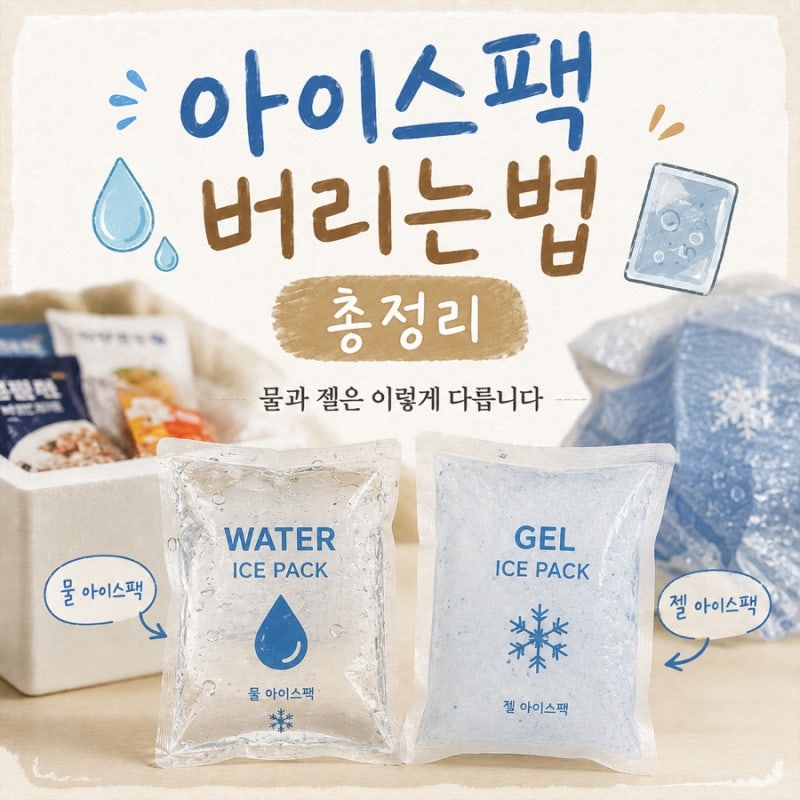 아이스팩 버리는법 총정리, 물과 젤은 이렇게 다릅니다