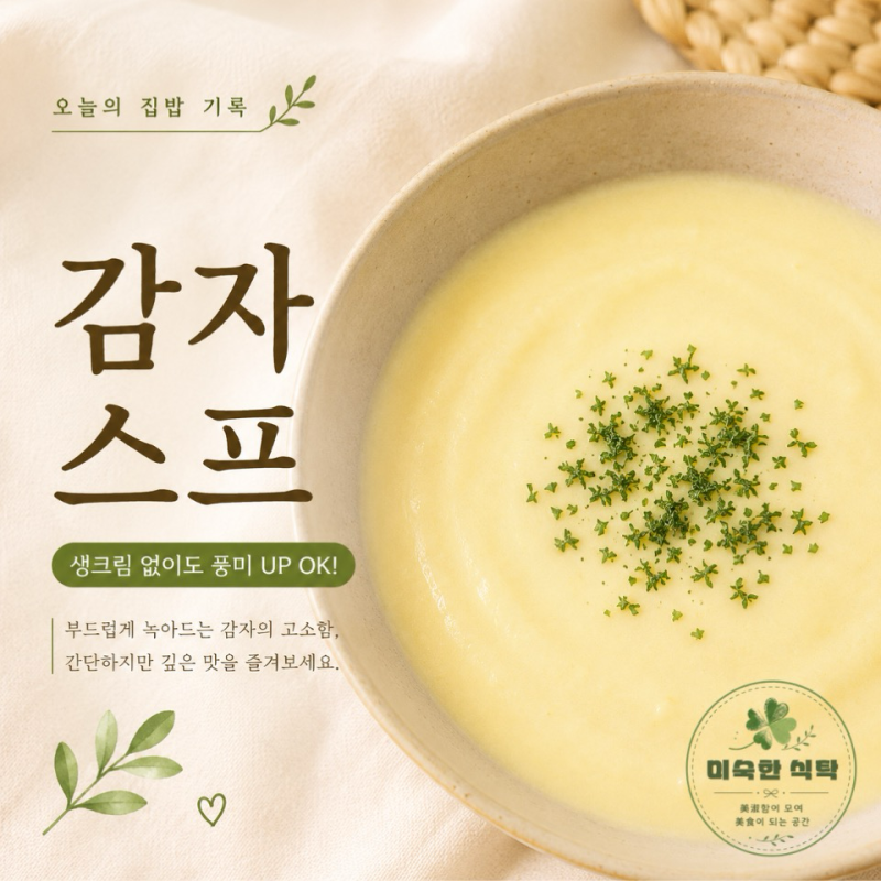 감자스프 : 생크림없이도 풍미 UP OK!