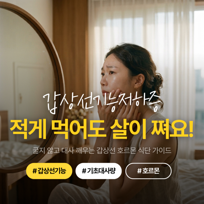 갑상선기능저하증 다이어트, 적게 먹는데 왜 살이 안 빠질까? 기초대사량 높이는 호르몬 식....
