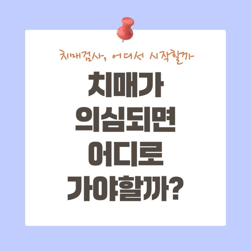치매가 의심되면 어디로 가야 할까｜치매안심센터 검사 과정