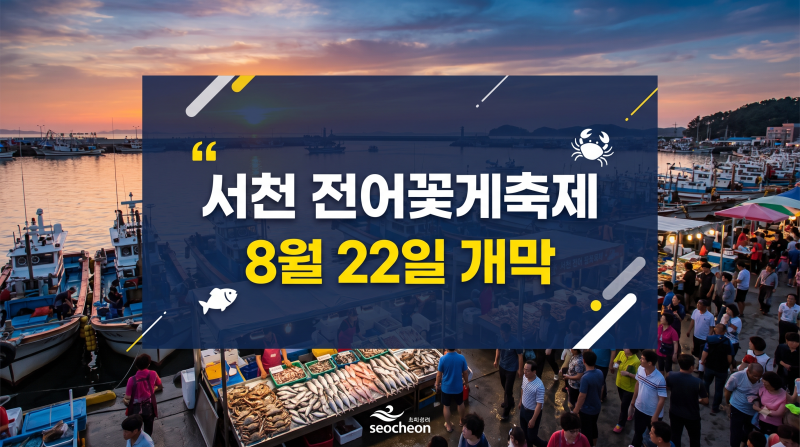 2026 서천 홍원항 자연산 전어 꽃게 축제 가격 일정 총정리: 프로그램과 주변 가볼만한곳 추천