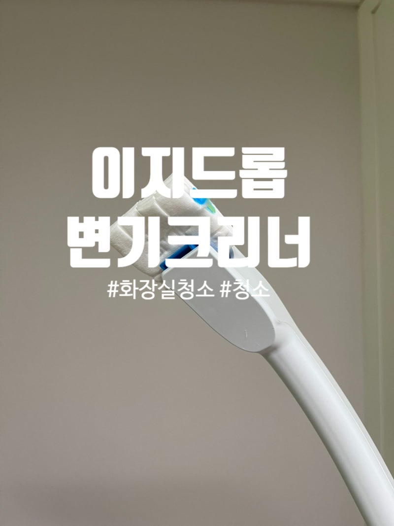 변기청소 쉽게 하는법｜이지드롭 변기크리너 직접 써본 후기
