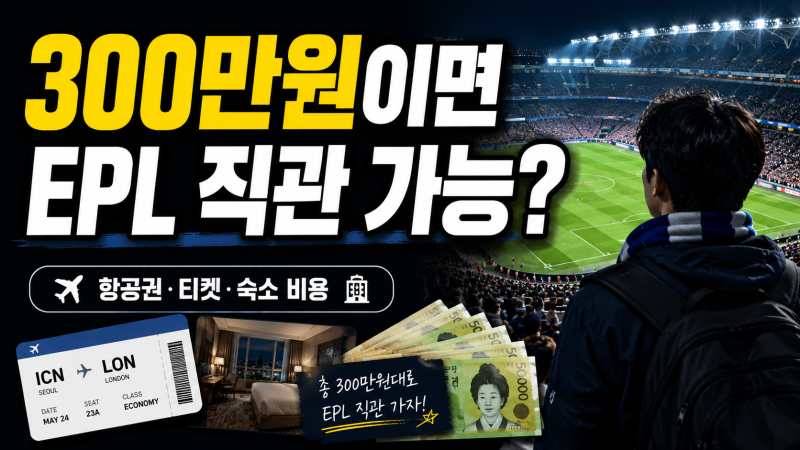 EPL 직관 비용 총정리, 영국 축구 보러 가려면 실제 얼마 필요할까?