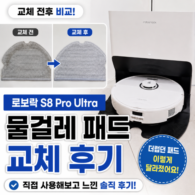 로보락 S8 Pro Ultra 소모품 물걸레 패드｜교체 전후 직접 비교해보니 확실히 다르네요.
