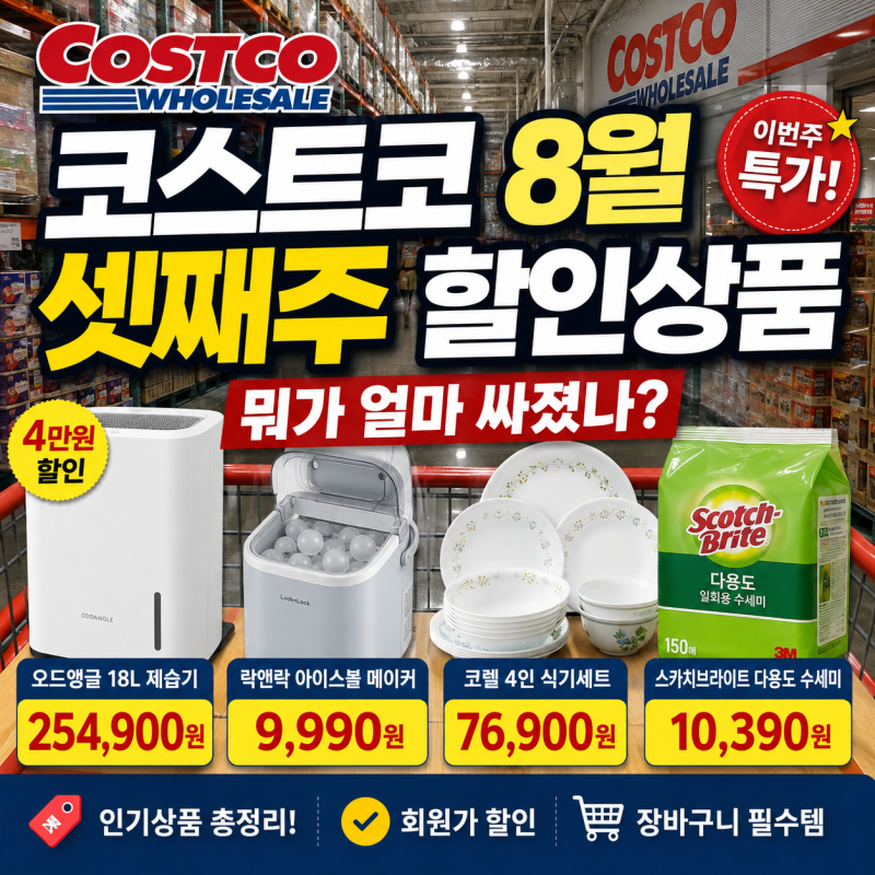 코스트코 8월 셋째주 할인상품, 17~23일 뭐가 싸나? 4만원 할인 제습기부터 가격 총정리