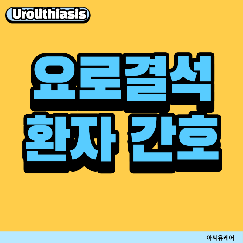 요로결석 환자 간호, 신규간호사가 꼭 알아야 할 핵심 정리