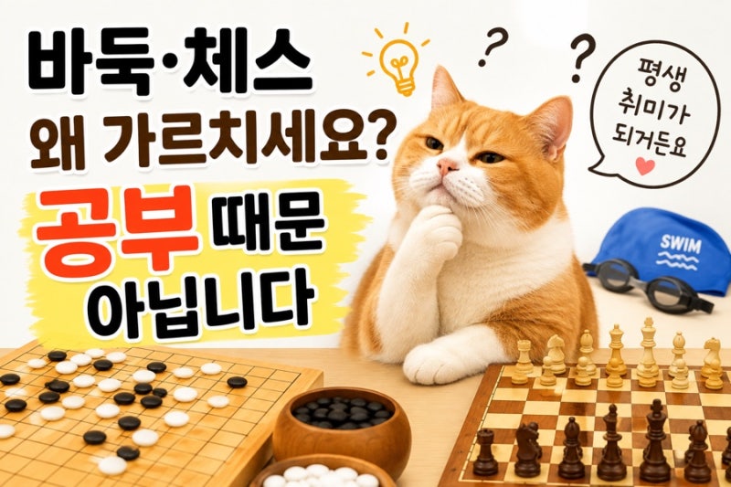초등 바둑·체스 효과 있을까?｜무료 앱으로 시작하는 평생 취미