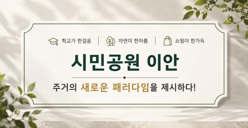 부산진구민간임대아파트 시민공원 이안, 3천만원으로 시작하는 10년 내집마련