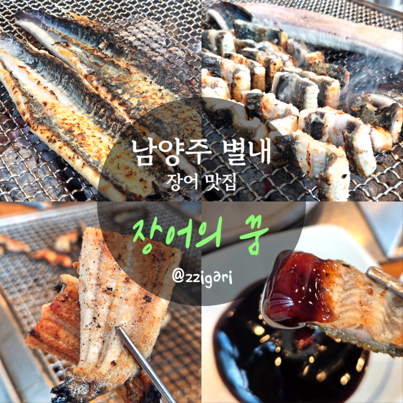 남양주 별내 맛집 장어의꿈 웨이팅 주차 이용방법
