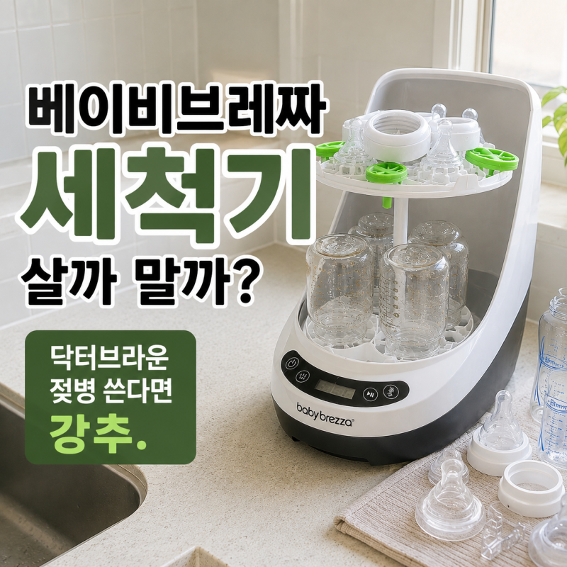 베이비브레짜 젖병세척기 닥터브라운 부품도 잘 씻길까｜완분맘 사용 후기