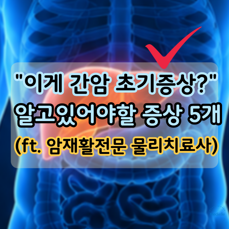 "내가 간암이라고?" 간암 초기증상 5가지는?(ft. 암재활전문 물리치료사)