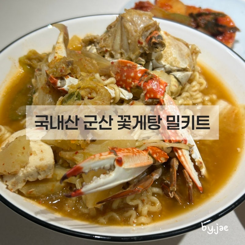 국내산 군산 꽃게 어부백서 꽃게탕 밀키트 추천