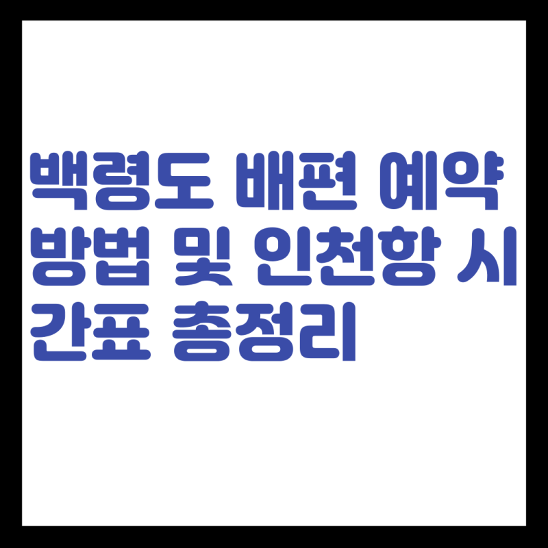 백령도 배편 예약 방법 및 인천항 시간표 총정리
