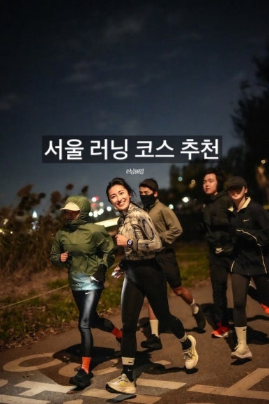 서울 러닝, 서울 가면 꼭 가야 할 러닝 코스 6개