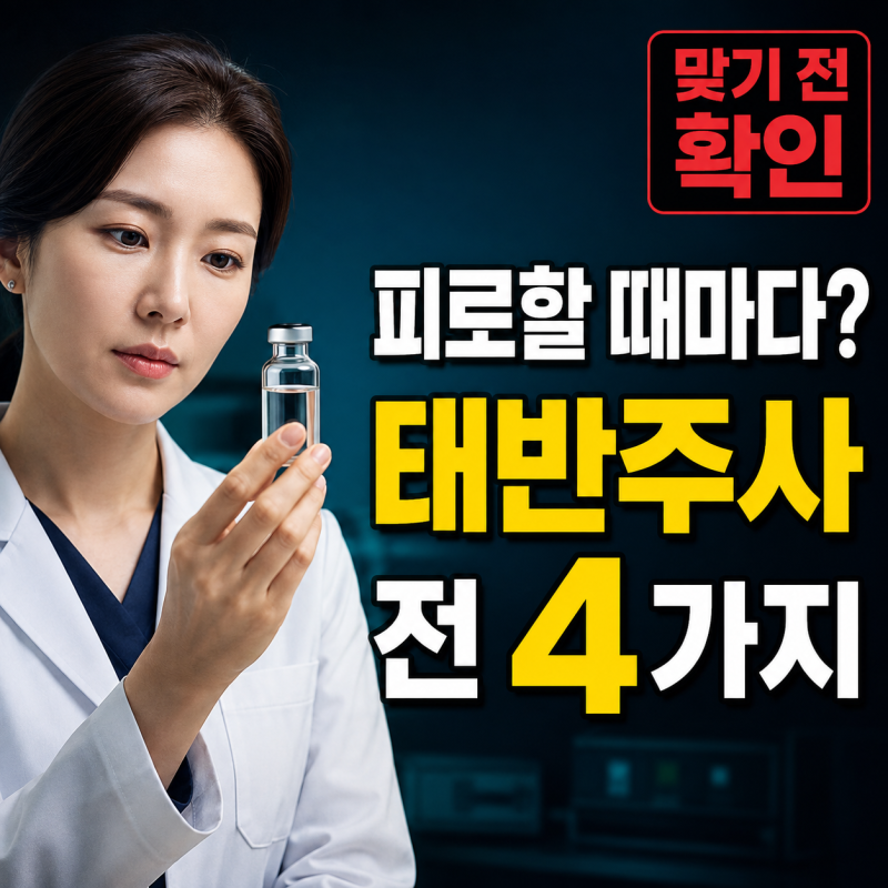 “피로할 때마다 맞는다면?” 태반주사 맞기 전 알아둘 4가지