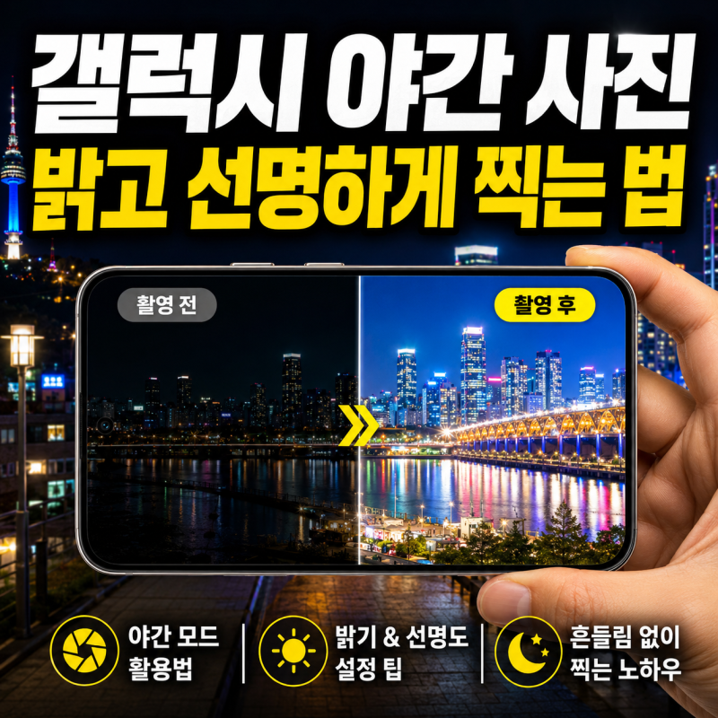 갤럭시 야간 사진 잘 찍는 방법｜밤에 밝고 선명하게 촬영하기