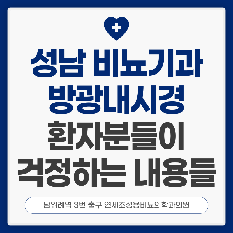 성남 비뇨기과 방광내시경 검사 환자가 걱정하는 내용들