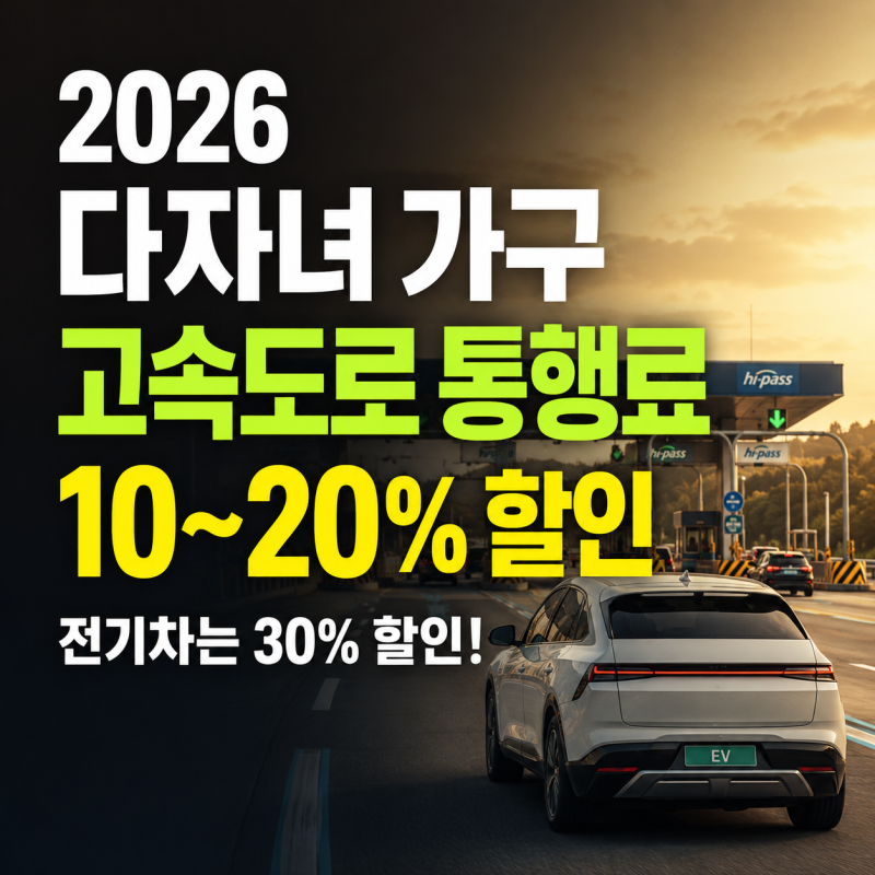 다자녀 고속도로 통행료 할인 신청방법｜전기차는 어떤 할인이 유리?