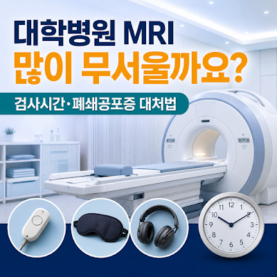 대학병원 MRI 많이 무서울까요? 검사시간과 폐쇄공포증 대처법 안내
