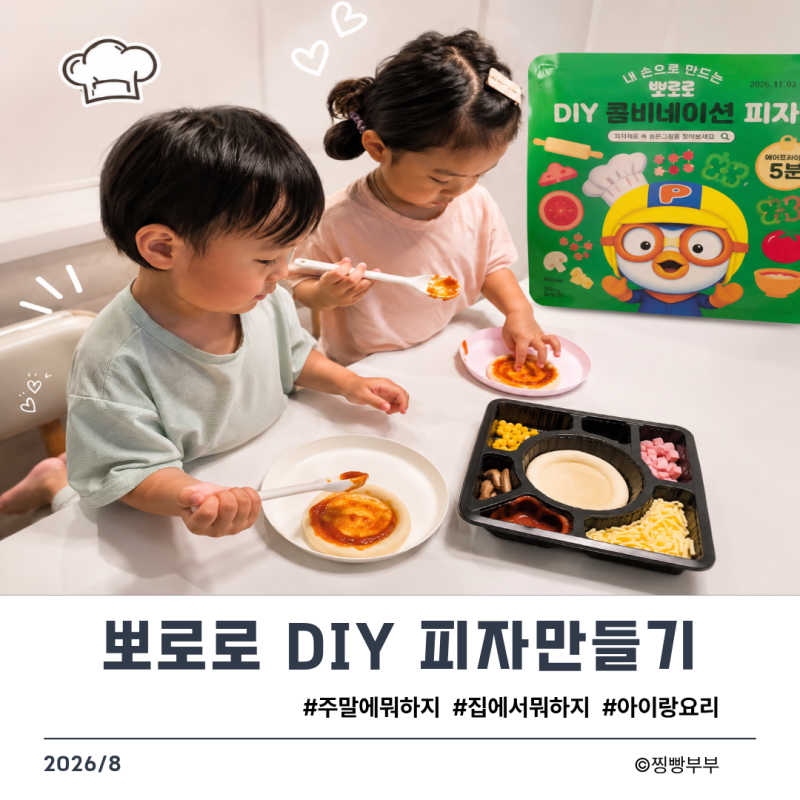 비오는 주말 아이랑 뭐하지? 뽀로로 DIY 콤비네이션 피자 만들기ㅣ아이랑 요리하면 좋은점