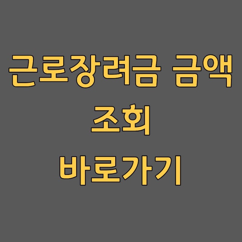 근로장려금 금액 조회 방법 전화 ARS 손택스 2026