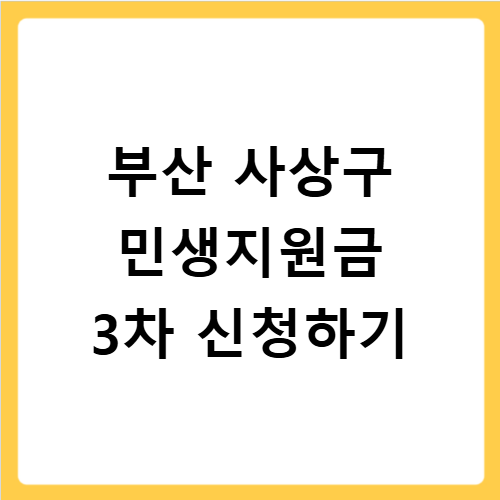 부산 사상구 2026 민생지원금 3차 신청 기간과 지급 방법