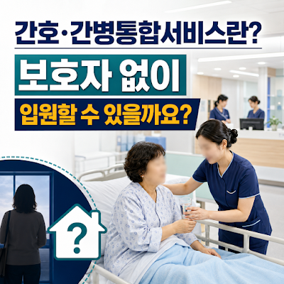 간호간병통합서비스란? 보호자 없이 입원 가능한 병동 알아보기