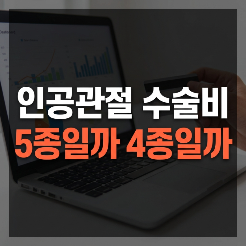 인공관절 수술비 몇종일까? 1~5종 수술분류표 기준 및 보험금 청구 완벽 정리