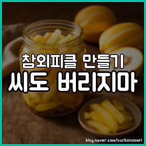 참외피클 만들기, 끓이는 법과 절이는 법 둘 다 담았습니다