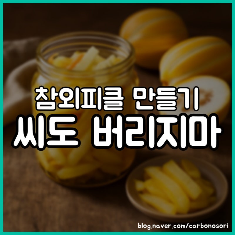 참외피클 만들기, 끓이는 법과 절이는 법 둘 다 담았습니다