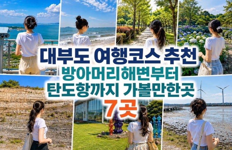 대부도 여행코스 추천｜방아머리해변부터 탄도항까지 가볼만한곳 7곳
