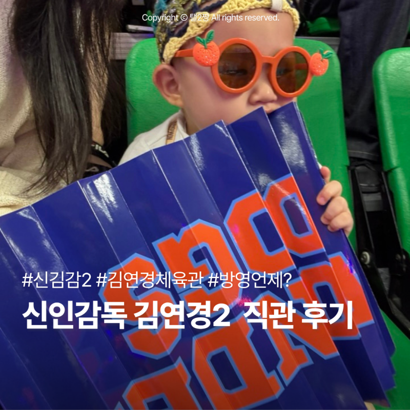 신인감독 김연경2 - 아기랑 배구 / 직관 후기/ 주차 방법 / 방영 언제?