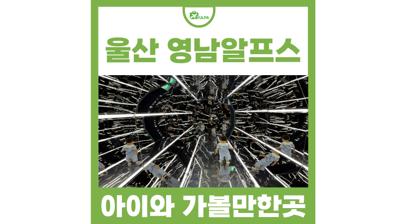 울산 근교 아이랑 가볼만한곳 놀거리 추천 영남알프스 번개맨