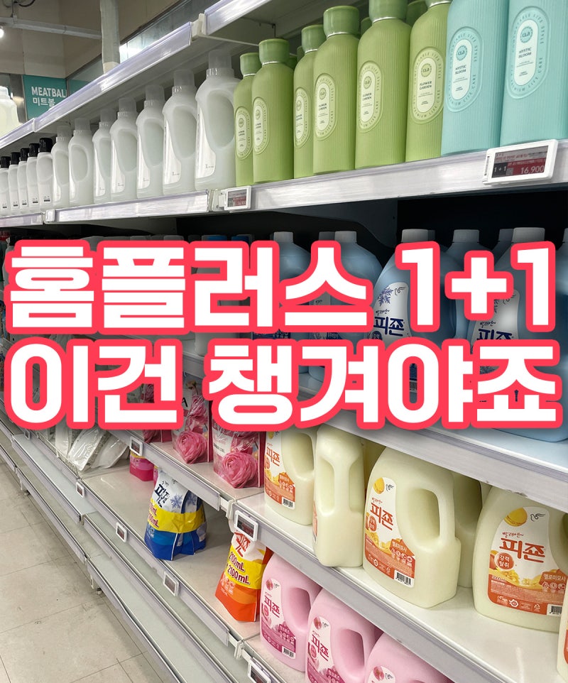 홈플러스 재오픈 할인, 세제·섬유유연제 지금 사야 하는 이유(피죤,살림백서,허글리,아우라,....