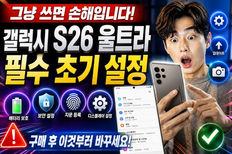 갤럭시 S26 울트라 구매 후 가장 먼저 해야 할 필수 초기 설정 12가지