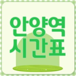 안양역 시간표 1호선 급행 지하철 및 시외버스 공항버스 주말 운영 시간 총정리