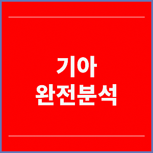 기아 채용 일정 2026 생산직 기아자동차 취업 정리