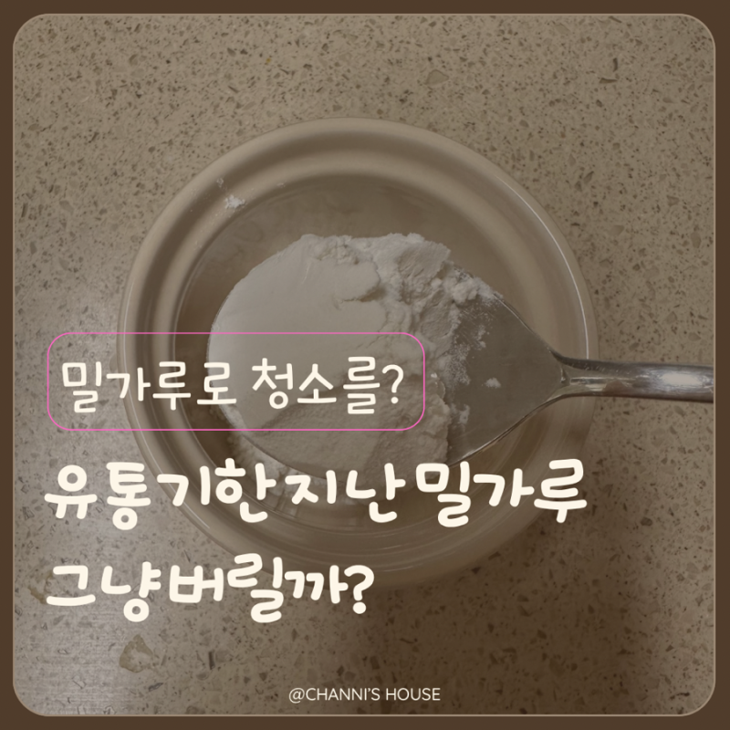 유통기한 지난 밀가루 활용법과 폐기법, 버리기 전에 확인하세요