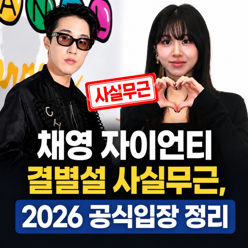 채영·자이언티 결별설, 당사자 직접 확인 후 뒤집힌 전말 "여전히 예쁜 만남 중"
