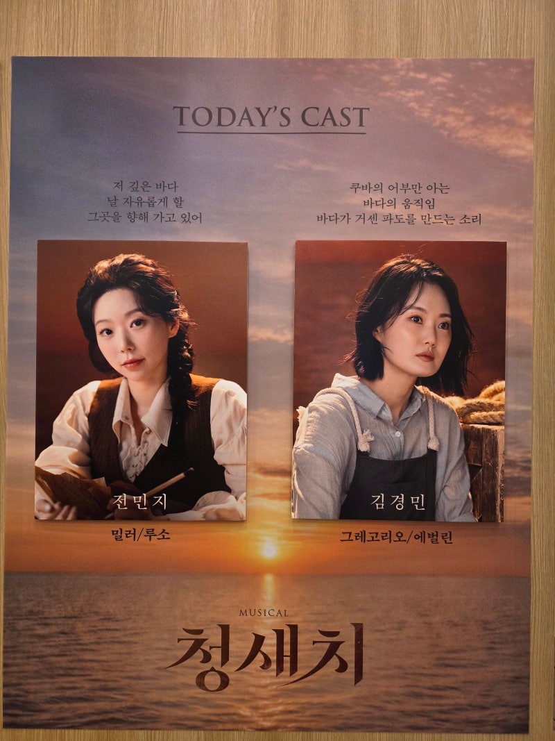 [뮤지컬 후기] 어둠 속 바다에서 건져 올린 따뜻한 위로같은 뮤지컬 : 전민지·김경민....