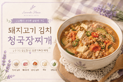 돼지고기 김치 청국장찌개 끓이는법, 구수하고 칼칼한 집밥