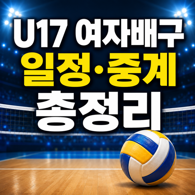 U17 여자배구 일정·중계｜5위 결정전 시간과 손서연 득점 순위