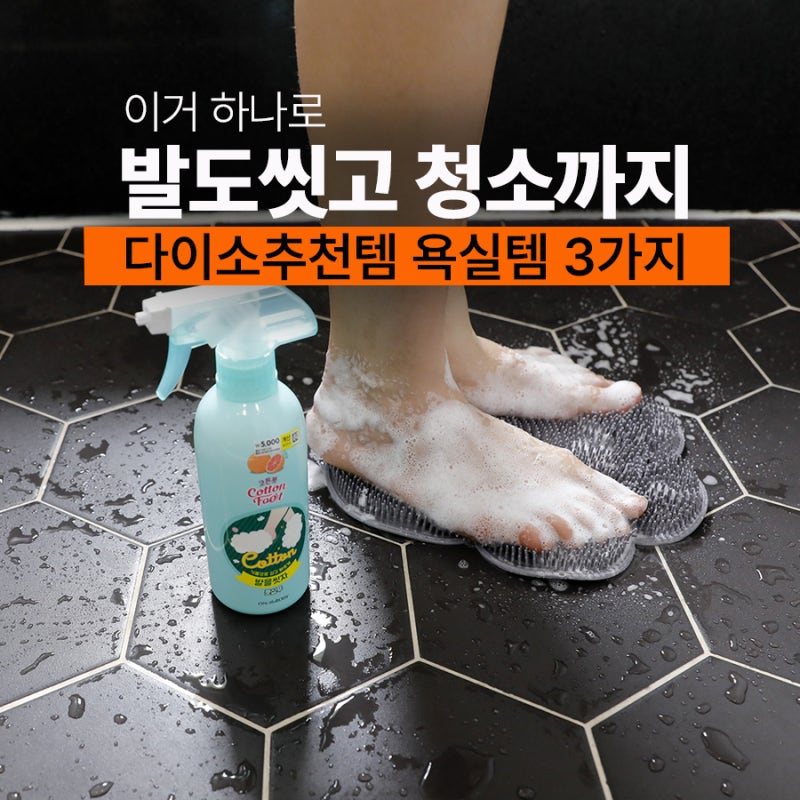 이거 없는 집 없죠? 다이소추천템 3가지 발을씻자 욕실청소까지