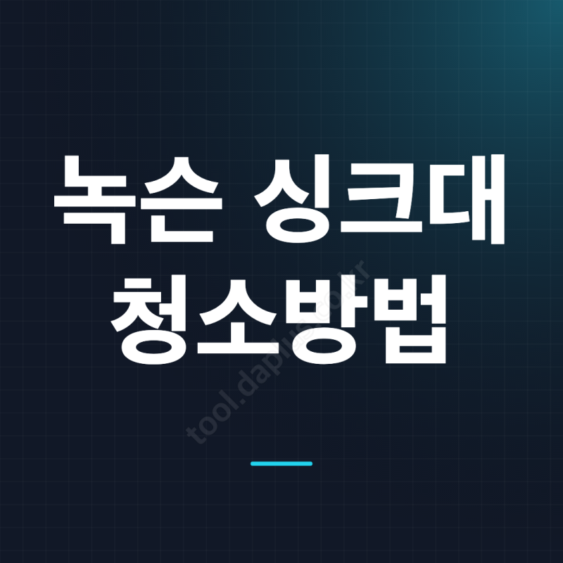 녹슨 싱크대 청소, 갈색 녹 자국 지울 때 먼저 확인할 것
