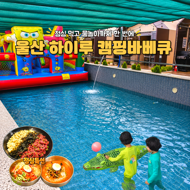 울산 하이루 캠핑바베큐 호계동점심 수영장 모래놀이까지