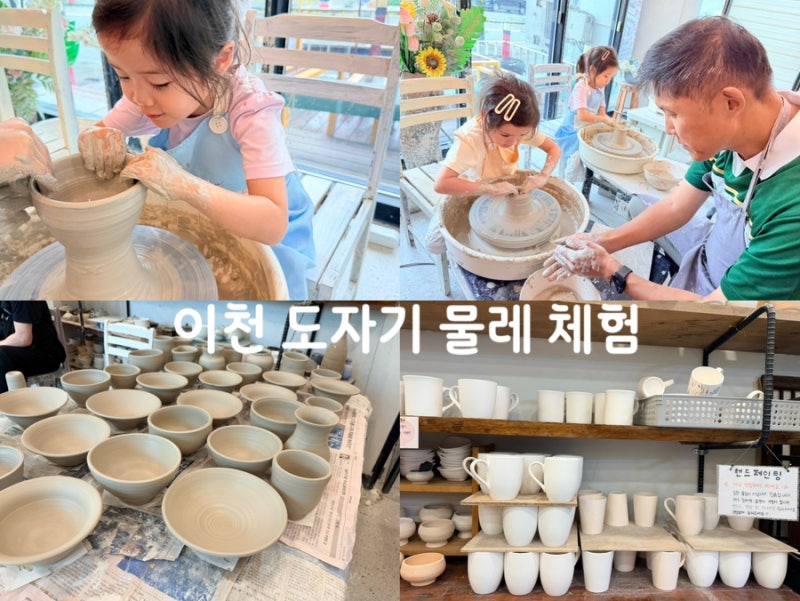 이천 아이랑 가볼 만한 곳 추천 정도가 도자기 물레 체험