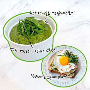 깻잎으로 페스토를 만든다고? 참치액이 킥! 성시경 레시피로 깻잎페스토 만들기