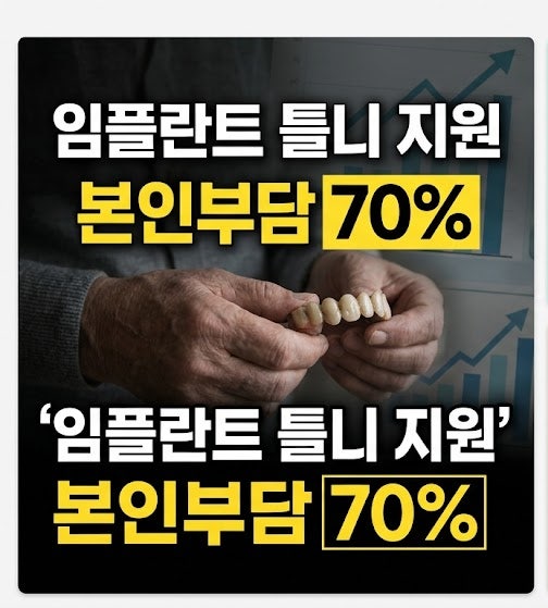 2026 틀니·임플란트 건강보험 적용 기준 및 본인부담금 70% 지원 신청방법 총정리